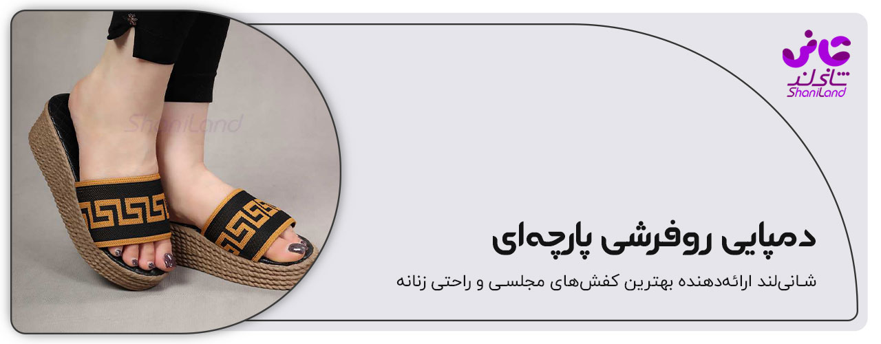 دمپایی روفرشی پارچه ای